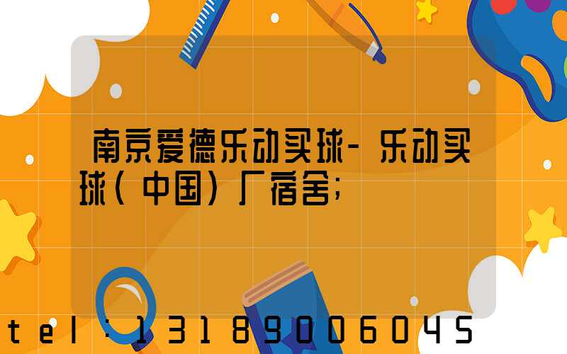 南京爱德乐动买球-乐动买球（中国）厂宿舍
