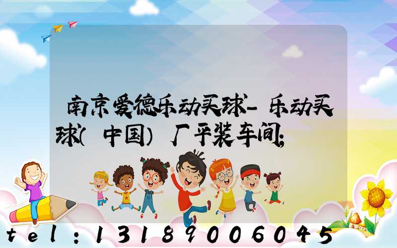 南京爱德乐动买球-乐动买球（中国）厂平装车间