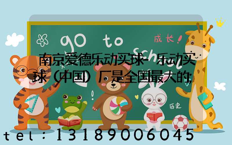 南京爱德乐动买球-乐动买球（中国）厂是全国最大的