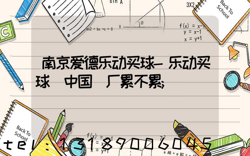 南京爱德乐动买球-乐动买球（中国）厂累不累