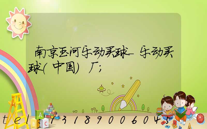 南京玉河乐动买球-乐动买球（中国）厂