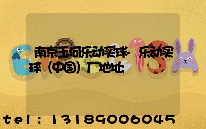 南京玉河乐动买球-乐动买球（中国）厂地址