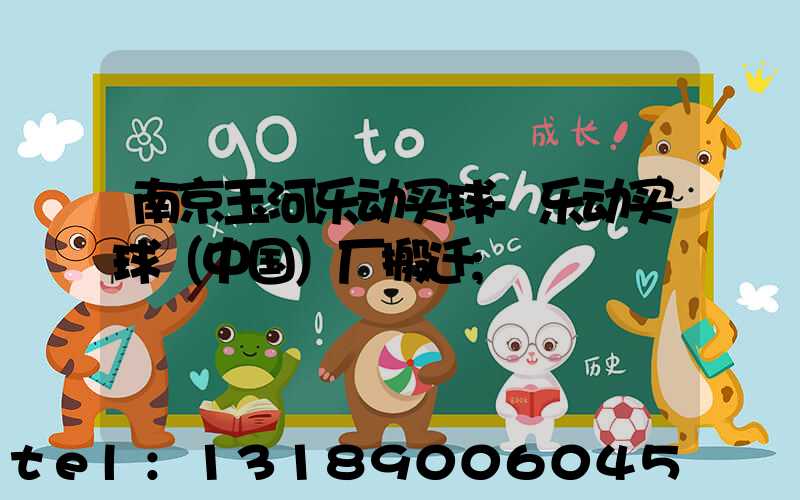 南京玉河乐动买球-乐动买球（中国）厂搬迁