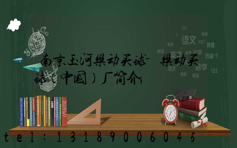 南京玉河乐动买球-乐动买球（中国）厂简介