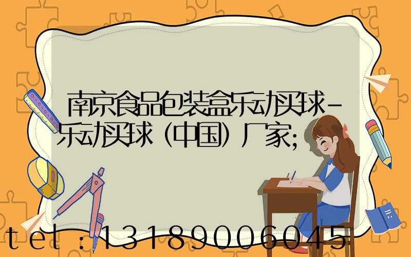 南京食品包装盒乐动买球-乐动买球（中国）厂家