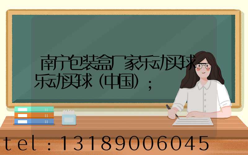 南宁包装盒厂家乐动买球-乐动买球（中国）