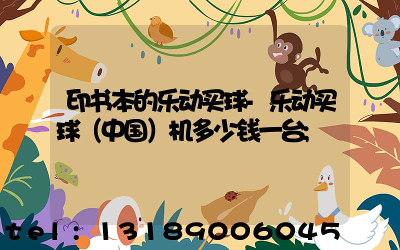 印书本的乐动买球-乐动买球（中国）机多少钱一台
