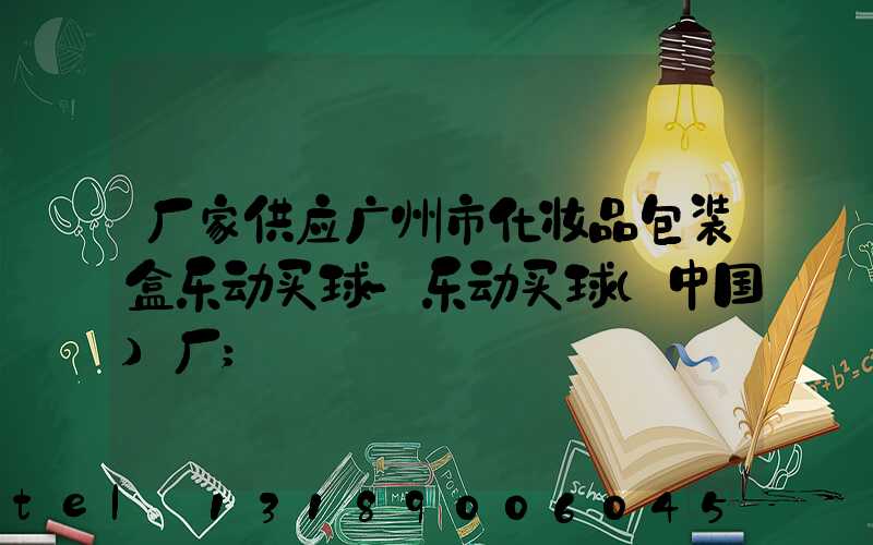 厂家供应广州市化妆品包装盒乐动买球-乐动买球（中国）厂