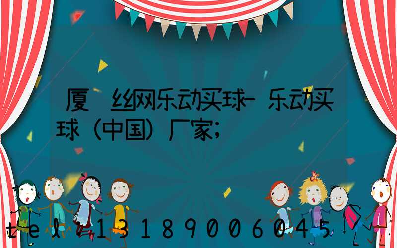 厦门丝网乐动买球-乐动买球（中国）厂家