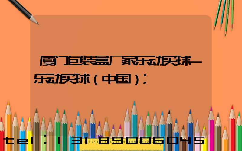 厦门包装盒厂家乐动买球-乐动买球（中国）