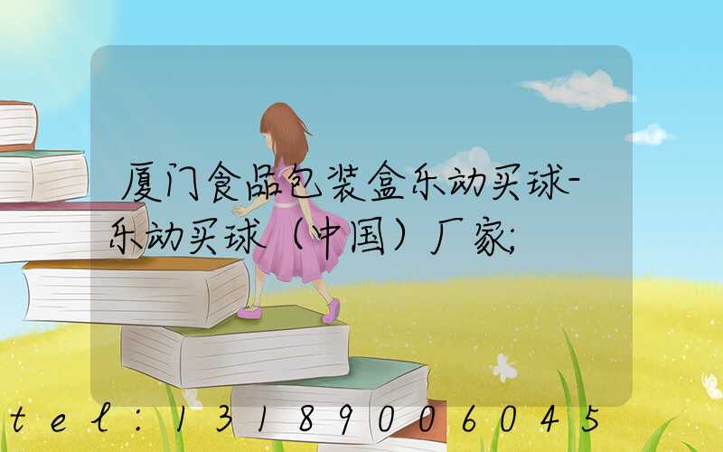 厦门食品包装盒乐动买球-乐动买球（中国）厂家