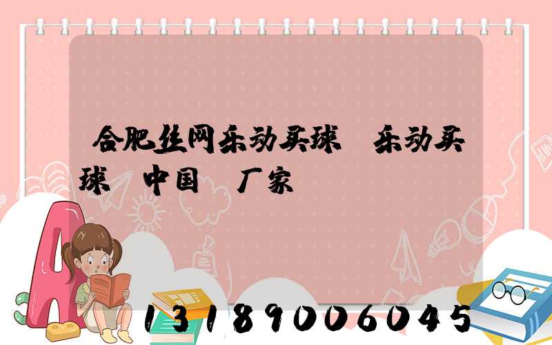 合肥丝网乐动买球-乐动买球（中国）厂家