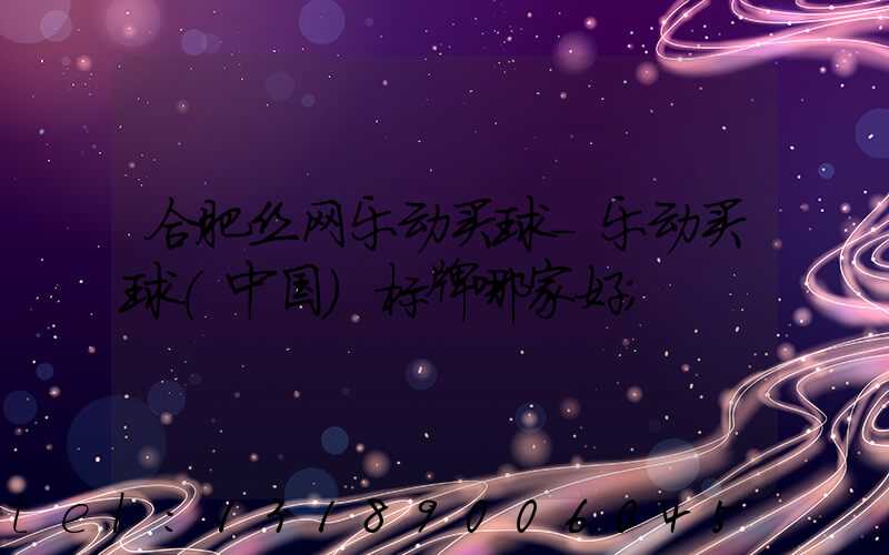 合肥丝网乐动买球-乐动买球（中国）标牌哪家好
