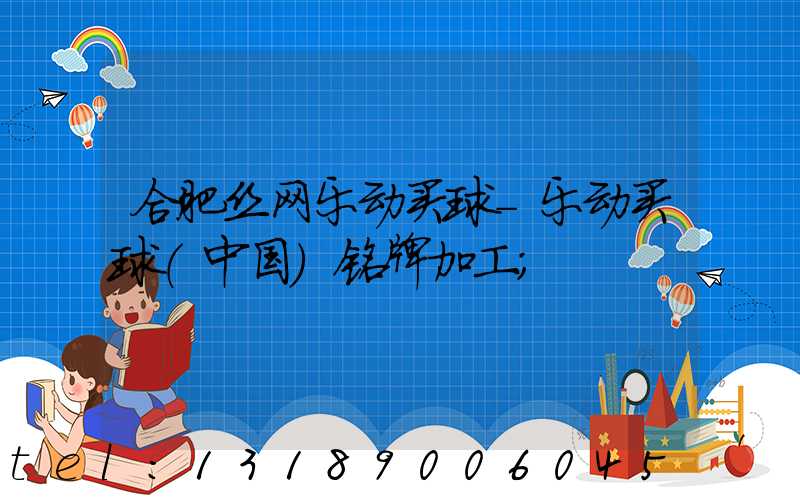 合肥丝网乐动买球-乐动买球（中国）铭牌加工