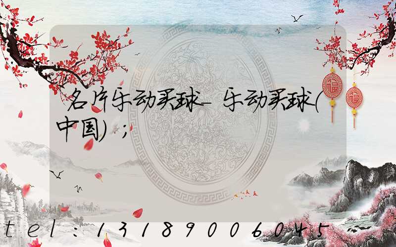 名片乐动买球-乐动买球（中国）
