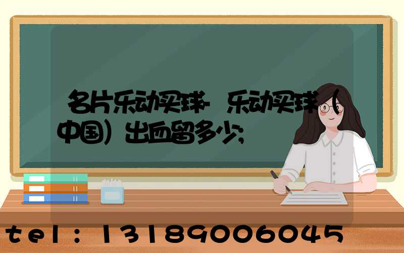名片乐动买球-乐动买球（中国）出血留多少
