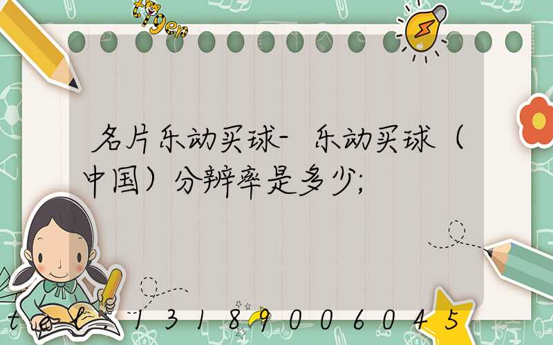 名片乐动买球-乐动买球（中国）分辨率是多少