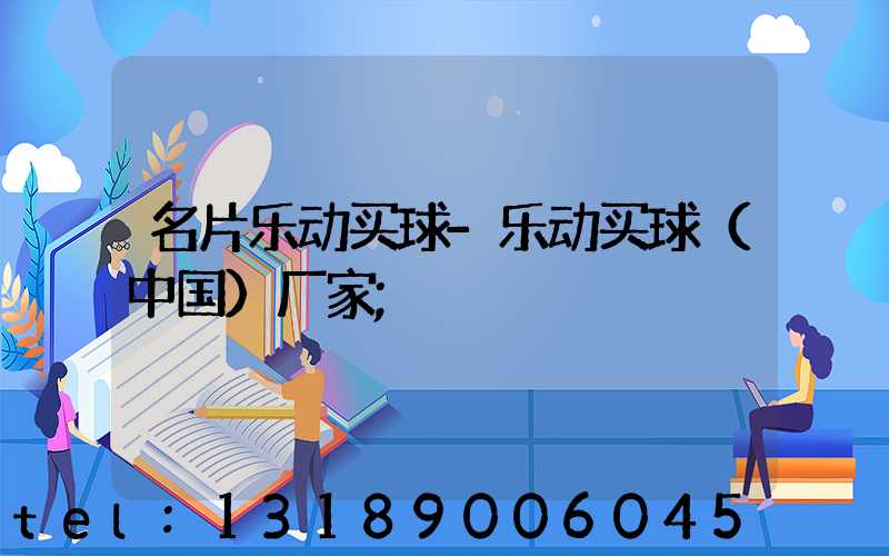 名片乐动买球-乐动买球（中国）厂家