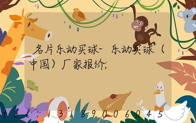 名片乐动买球-乐动买球（中国）厂家报价