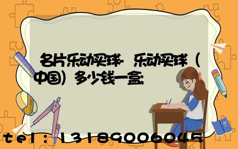名片乐动买球-乐动买球（中国）多少钱一盒