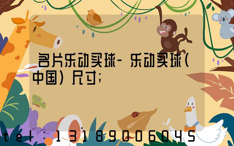 名片乐动买球-乐动买球（中国）尺寸