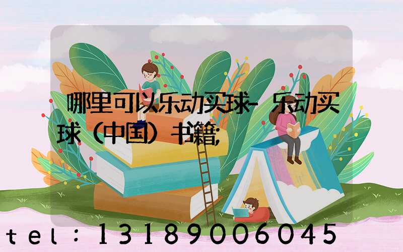 哪里可以乐动买球-乐动买球（中国）书籍