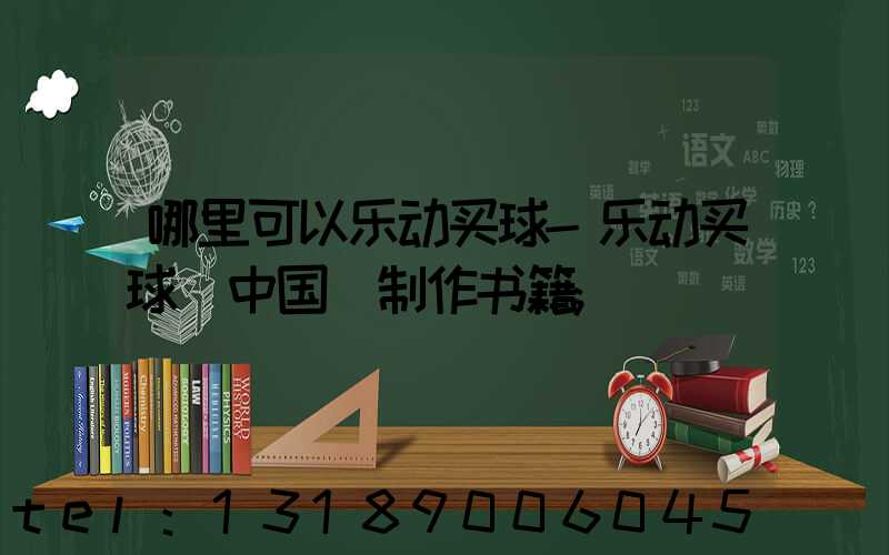 哪里可以乐动买球-乐动买球（中国）制作书籍