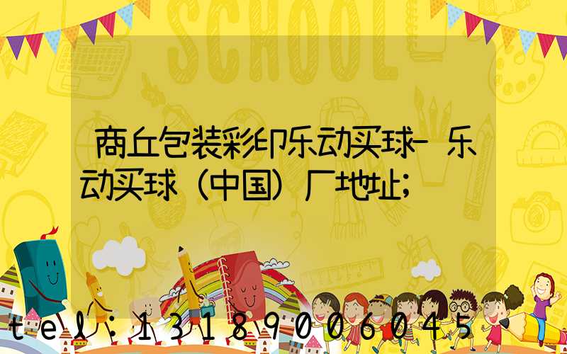商丘包装彩印乐动买球-乐动买球（中国）厂地址