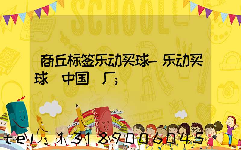 商丘标签乐动买球-乐动买球（中国）厂