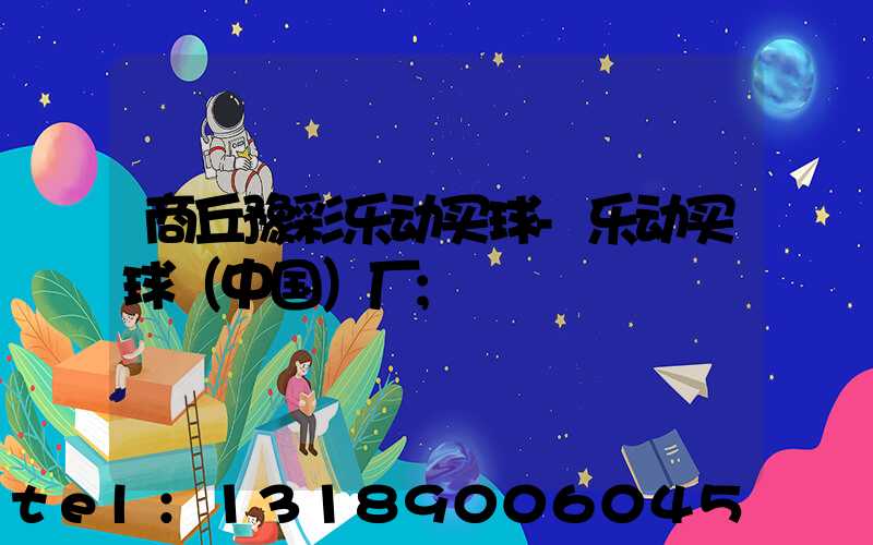 商丘豫彩乐动买球-乐动买球（中国）厂