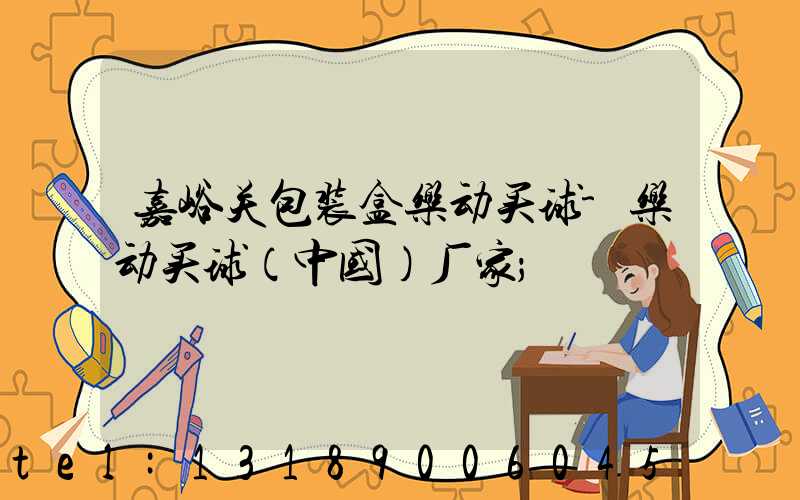嘉峪关包装盒乐动买球-乐动买球（中国）厂家
