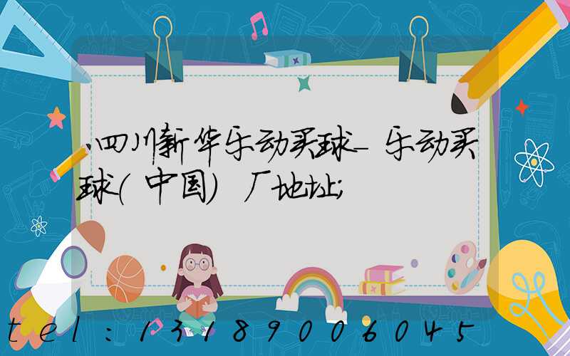 四川新华乐动买球-乐动买球（中国）厂地址
