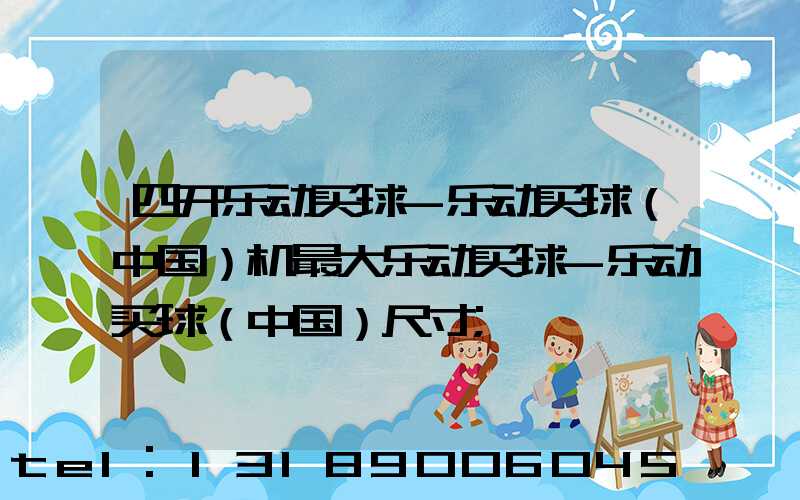 四开乐动买球-乐动买球（中国）机最大乐动买球-乐动买球（中国）尺寸
