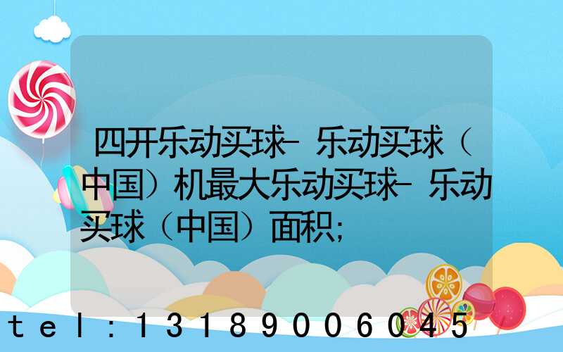 四开乐动买球-乐动买球（中国）机最大乐动买球-乐动买球（中国）面积