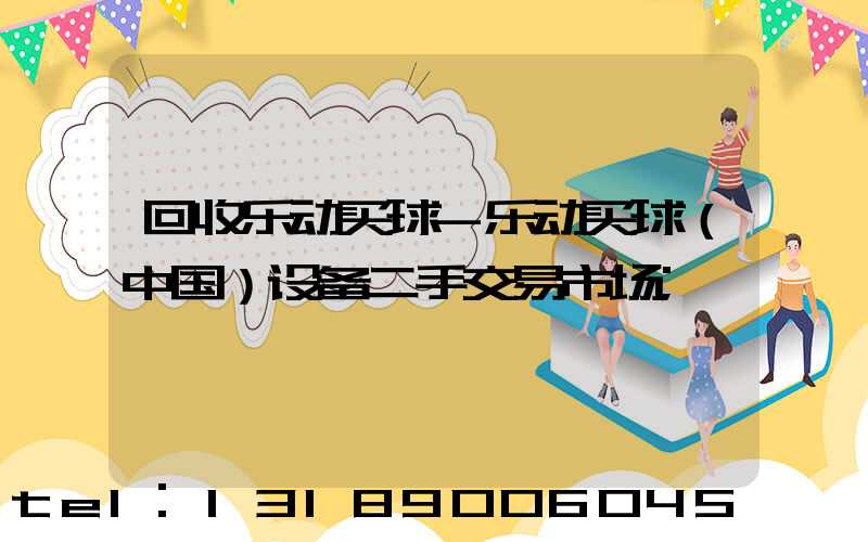 回收乐动买球-乐动买球（中国）设备二手交易市场