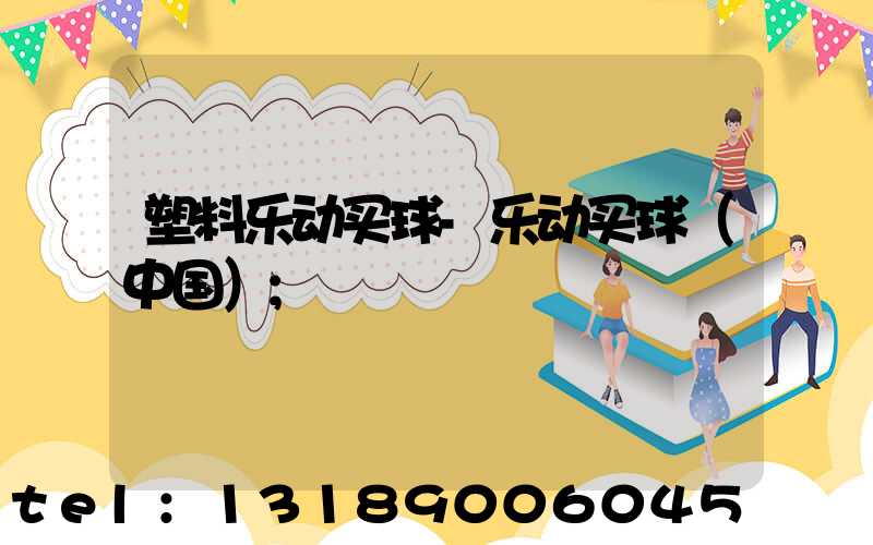 塑料乐动买球-乐动买球（中国）