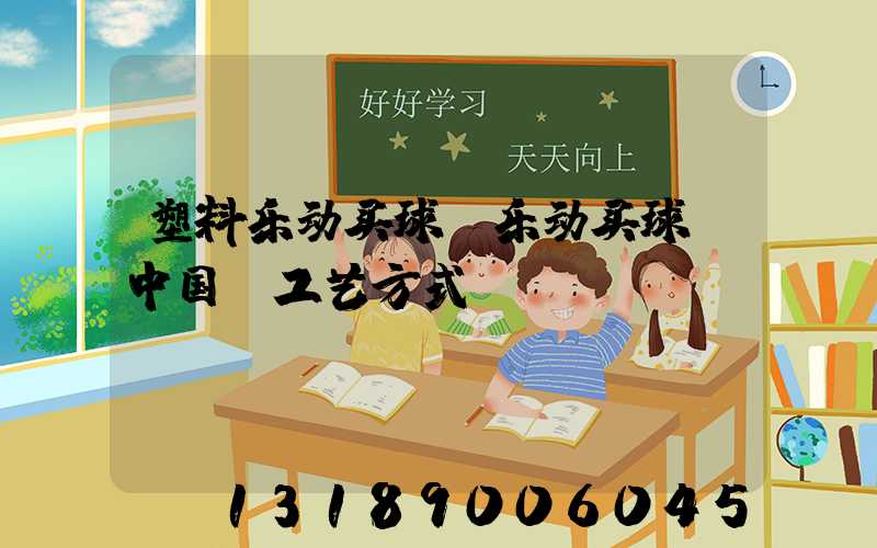 塑料乐动买球-乐动买球（中国）工艺方式