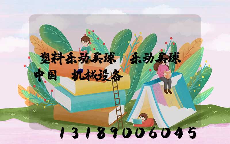塑料乐动买球-乐动买球（中国）机械设备