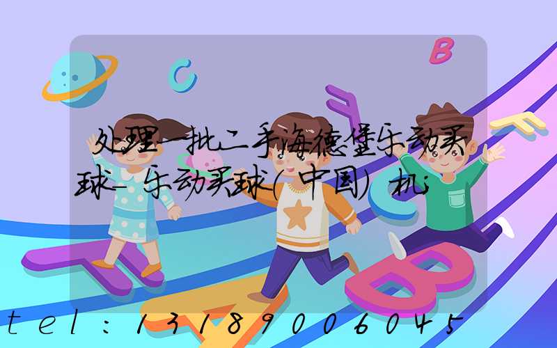 处理一批二手海德堡乐动买球-乐动买球（中国）机