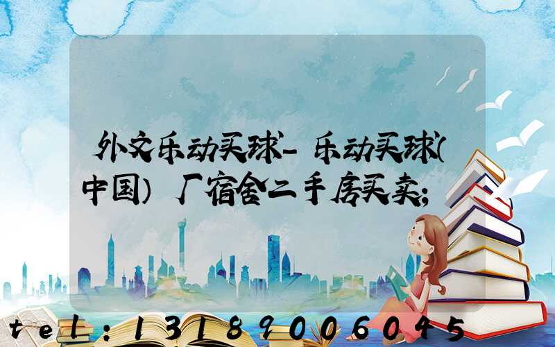 外文乐动买球-乐动买球（中国）厂宿舍二手房买卖