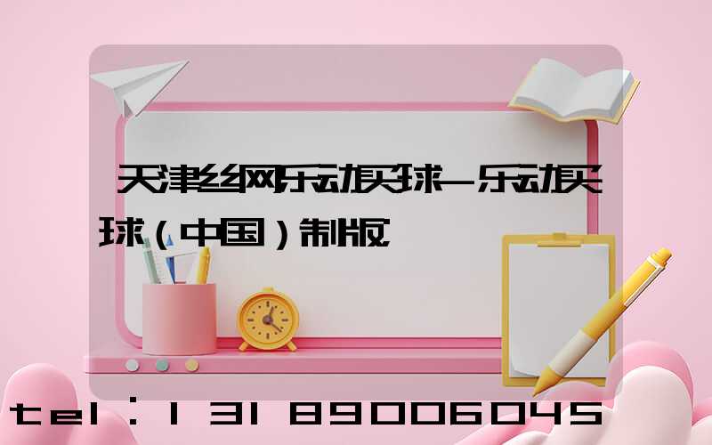天津丝网乐动买球-乐动买球（中国）制版