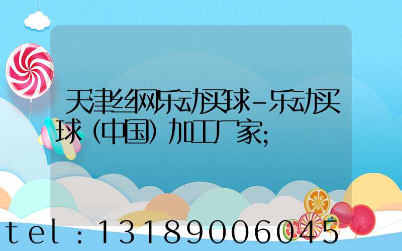 天津丝网乐动买球-乐动买球（中国）加工厂家