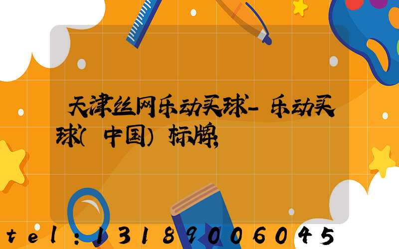 天津丝网乐动买球-乐动买球（中国）标牌