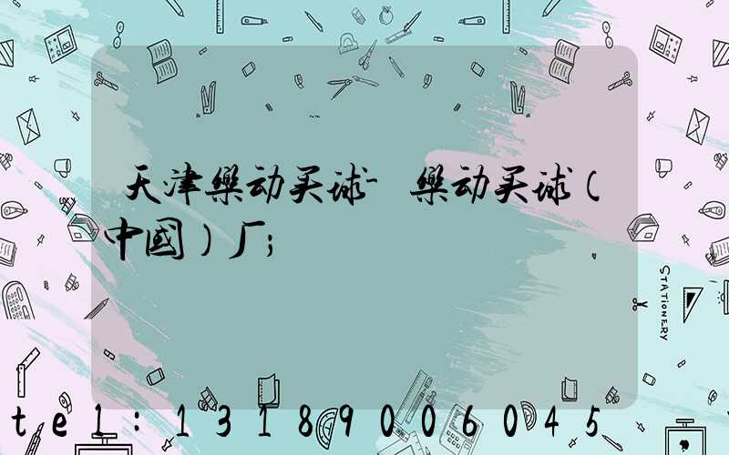 天津乐动买球-乐动买球（中国）厂