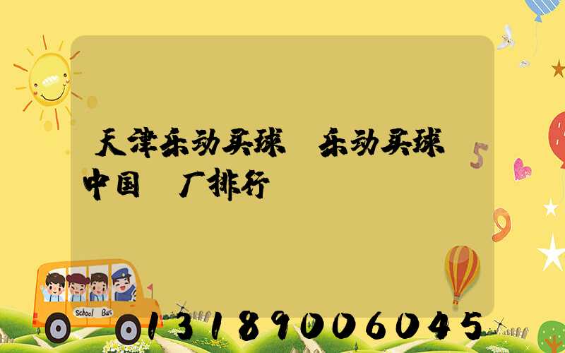 天津乐动买球-乐动买球（中国）厂排行