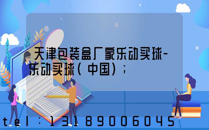 天津包装盒厂家乐动买球-乐动买球（中国）