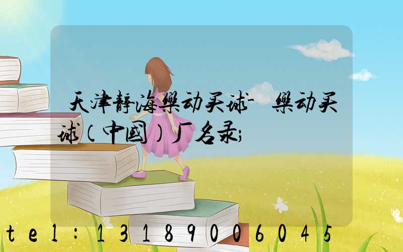 天津静海乐动买球-乐动买球（中国）厂名录