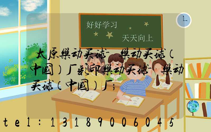 太原乐动买球-乐动买球（中国）厂彩印乐动买球-乐动买球（中国）厂