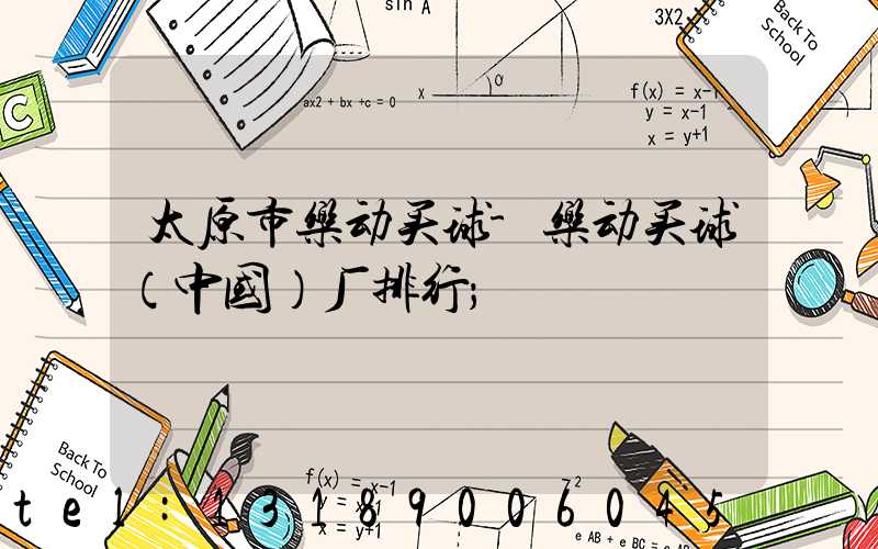 太原市乐动买球-乐动买球（中国）厂排行