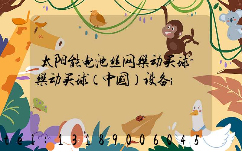 太阳能电池丝网乐动买球-乐动买球（中国）设备